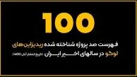 ۱۰۰ برند پولساز ایرانی در گذر زمان + طرح