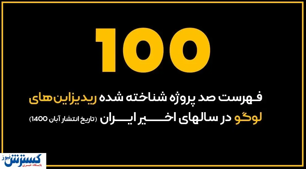 ۱۰۰ برند پولساز ایرانی در گذر زمان + طرح