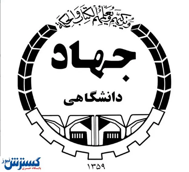 لغو برگزاری نمایشگاه دستاوردهای ۴۰ ساله جهاد دانشگاهی