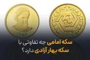 سکه امامی چه تفاوتی با سکه بهار آزادی دارد؟