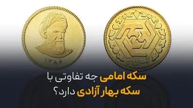 سکه امامی چه تفاوتی با سکه بهار آزادی دارد؟