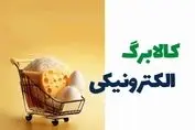 آغاز تغییری بزرگ در یارانه کالابرگی از آبان ماه + لینک اصلی ثبت نام