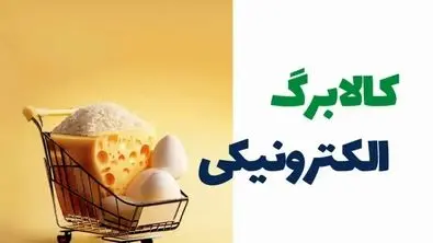 آغاز تغییری بزرگ در یارانه کالابرگی از آبان ماه + لینک اصلی ثبت نام