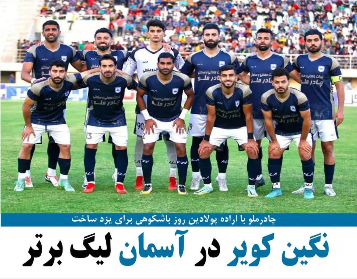 تیم فوتبال چادرملو به لیگ برتر راه یافت