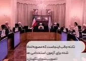 نظر روحانی درباره برگزاری آزمون استخدامی و فاطمیه + فیلم