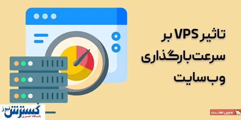 تاثیر استفاده از سرور مجازی بر سرعت وبسایت