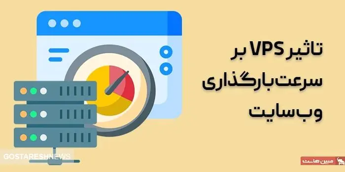 تاثیر استفاده از سرور مجازی بر سرعت وب‌سایت