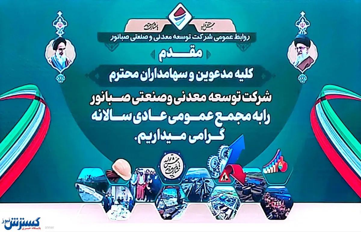 مجمع عمومی عادی سالیانه شرکت صبا نور آغاز شد