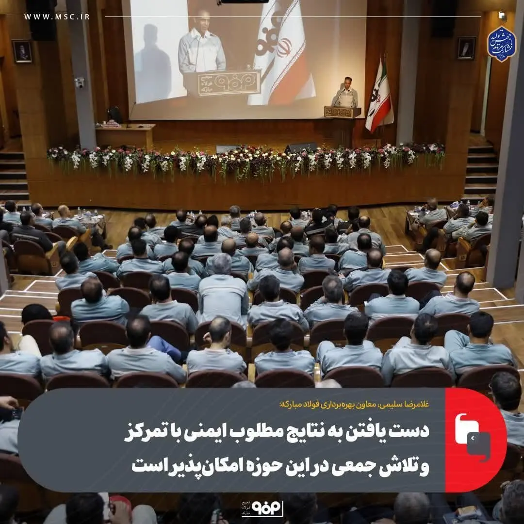 دست یافتن به نتایج مطلوب ایمنی با تمرکز و تلاش جمعی در این حوزه امکانپذیر است