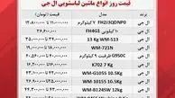 قیمت ماشین لباسشویی ال جی در بازار (۲۹آبان)
