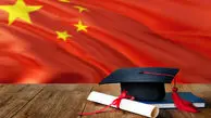  بورسیه تحصیلی چین برای دانشجویان  / شرایط و مبلغ بورس رشته ها و دانشگاه ها اعلام شد