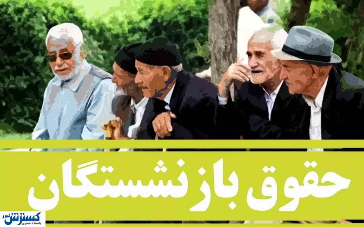 آغاز واریزی به حساب بازنشستگان و مستمری بگیران