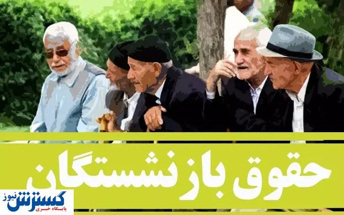 آغاز واریزی به حساب بازنشستگان و مستمری بگیران