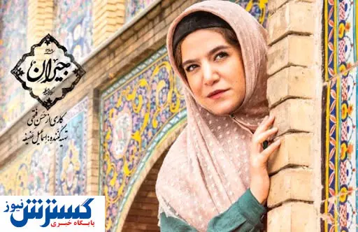 لباس «نقره» ناصرالدین شاه بر تن ستاره پسیانی+ویدئو
