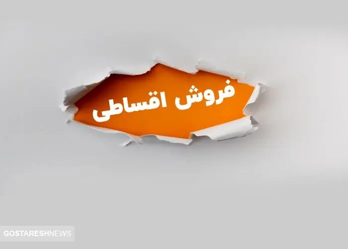 راه اندازی سامانه فروش اقساطی کالا 