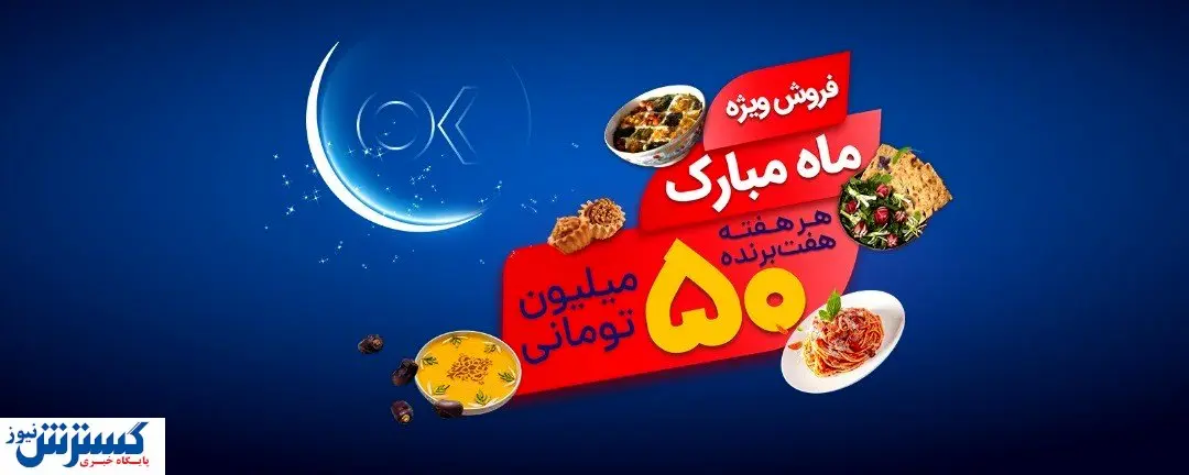 تخفیفات ویژه و جوایز ۱۵ میلیارد ریالی افق کوروش در جشنواره " ماه مبارک"
