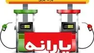 خبرگزاری دولت: بنزین را گران کنید! 