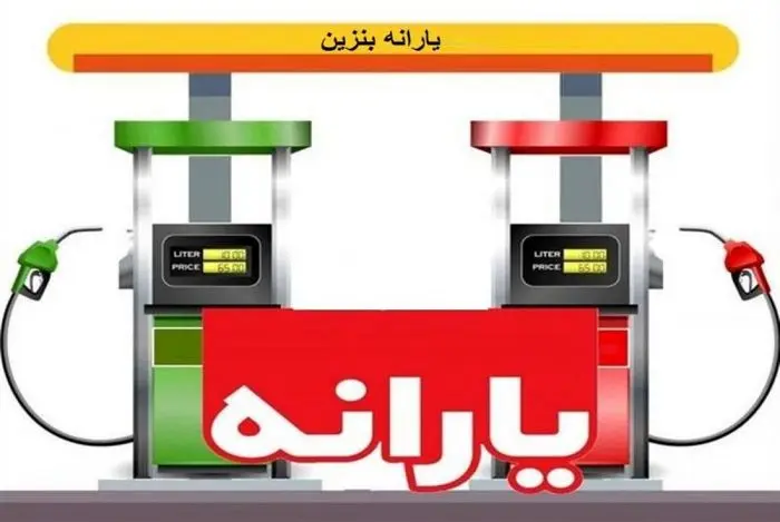 یارانه بنزین مقدمه ای برای افزایش قیمت 