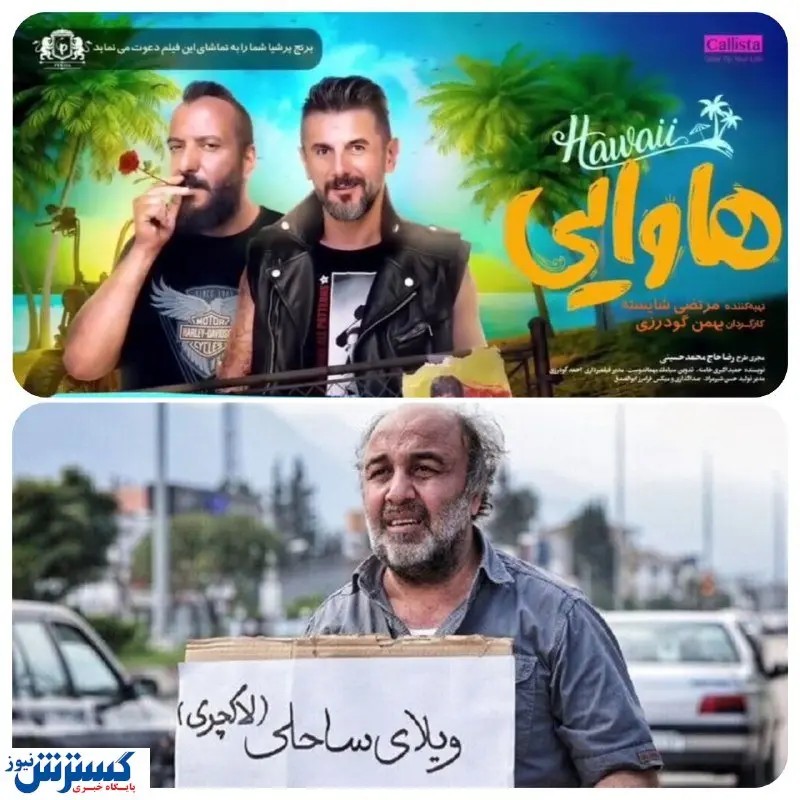 سهم استثنایی «فسیل» و «هتل» از گیشه ۱۰۰۰ میلیاردی/جدول فروش  این هفته سینما