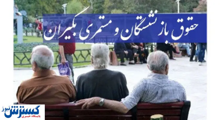 خبر جدید درباره همسان سازی حقوق بازنشستگان و رتبه بندی معلمان
