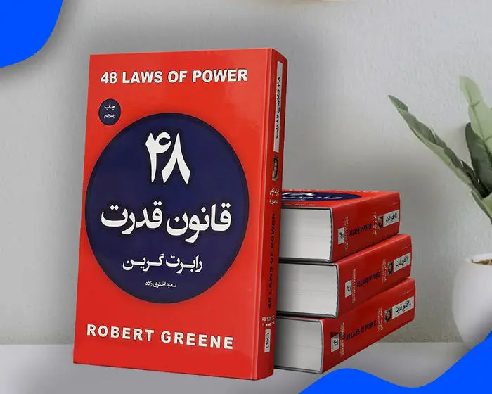 کتاب ۴۸ قانون قدرت | ۶ پیشنهاد جذاب نویسنده را از دست ندهید