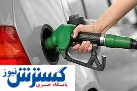 قیمت بنزین افزایش می یابد /حذف یارانه پنهان انرژی