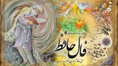فال حافظ همراه با تفسیر ویژه متولدین هرماه  | نیت کن و پیشگویی امروزت را بخوان