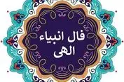 فال انبیا جمعه ۲ خرداد ۱۴۰۴ | امروز خبر خوشی به تو می‌رسد