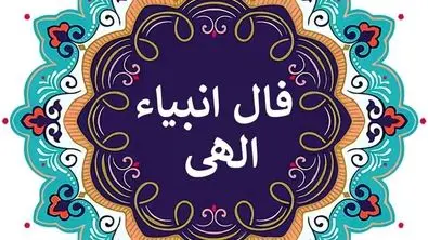 فال انبیا جمعه ۲ خرداد ۱۴۰۴ | امروز خبر خوشی به تو می‌رسد