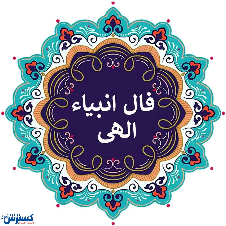 فال حیرت آور انبیاء الهی ویژه امروز؛ از سرنوشتت با خبر شو