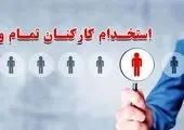 استخدام کارشناس بازرگانی خارجی در تهران + شرایط