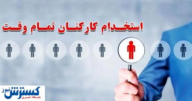 شرایط جذب کارکنان تمام وقت شورای حل اختلاف