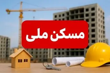 مسکن ملی رسماً و شرعاً سقوط کرد (۱ مهر ۱۴۰۴)