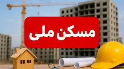 مسکن ملی رسماً و شرعاً سقوط کرد (۱ مهر ۱۴۰۴)