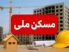 متقاضیان مسکن ملی بالاخره پیروز شدند