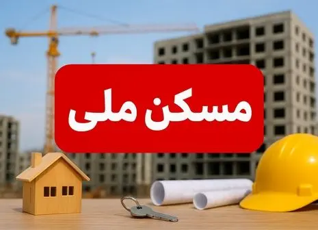 متقاضیان مسکن ملی بالاخره پیروز شدند