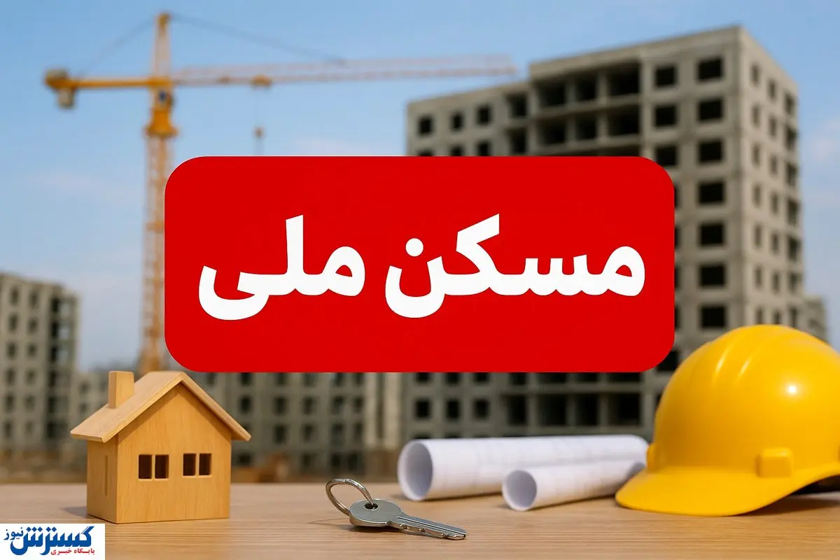 مسکن ملی رسماً و شرعاً سقوط کرد (1 مهر 1404)