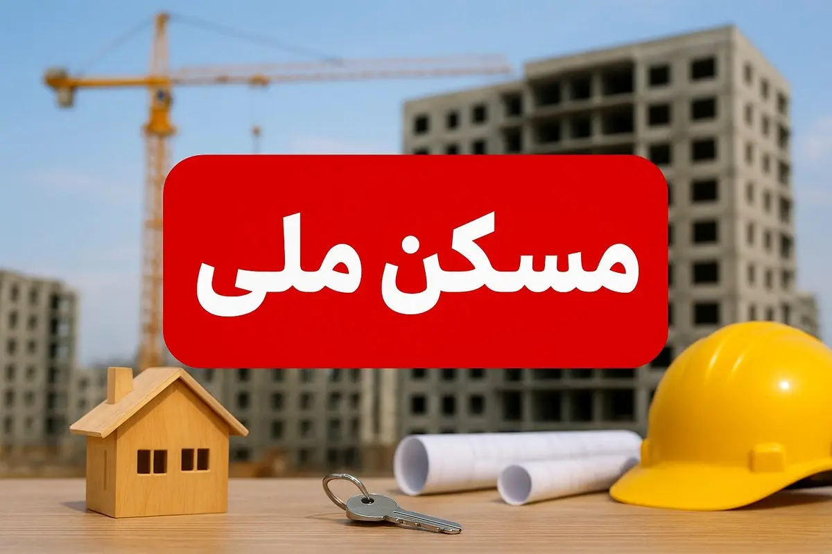 فاجعه بزرگ دولت پزشکیان؛ انصراف 40 درصدی متقاضیان مسکن ملی حقیقت دارد؟