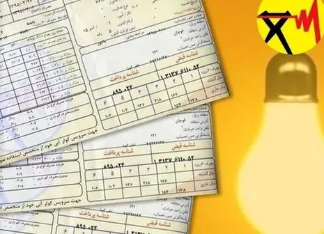 مردم خود را برای قبوض برق جدید آماده کنند
