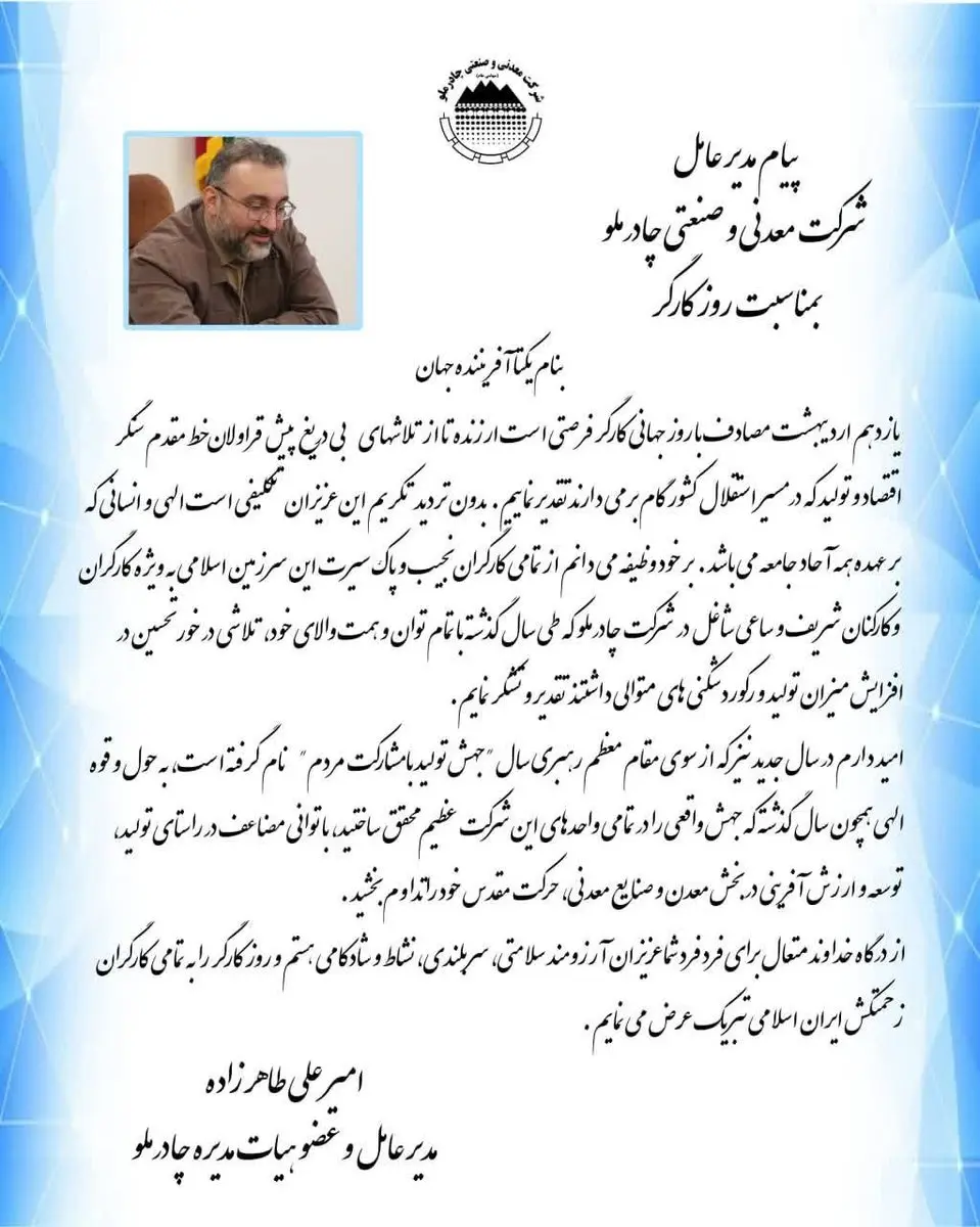 پیام مدیر عامل شرکت معدنی و صنعتی چادرملو بمناسبت روز کارگر  