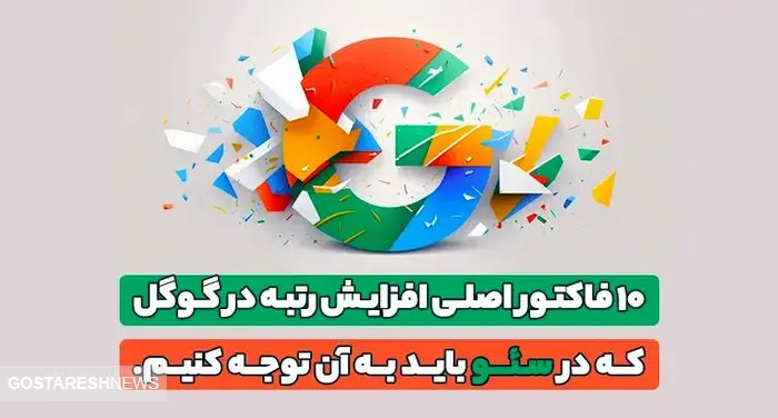 ۱۰ فاکتور اصلی افزایش رتبه در گوگل که در سئو باید به آن توجه کنیم