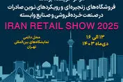 نمایشگاه Iran Retail Show 2025 پلی به سوی جهانی‌شدن برندهای ایرانی