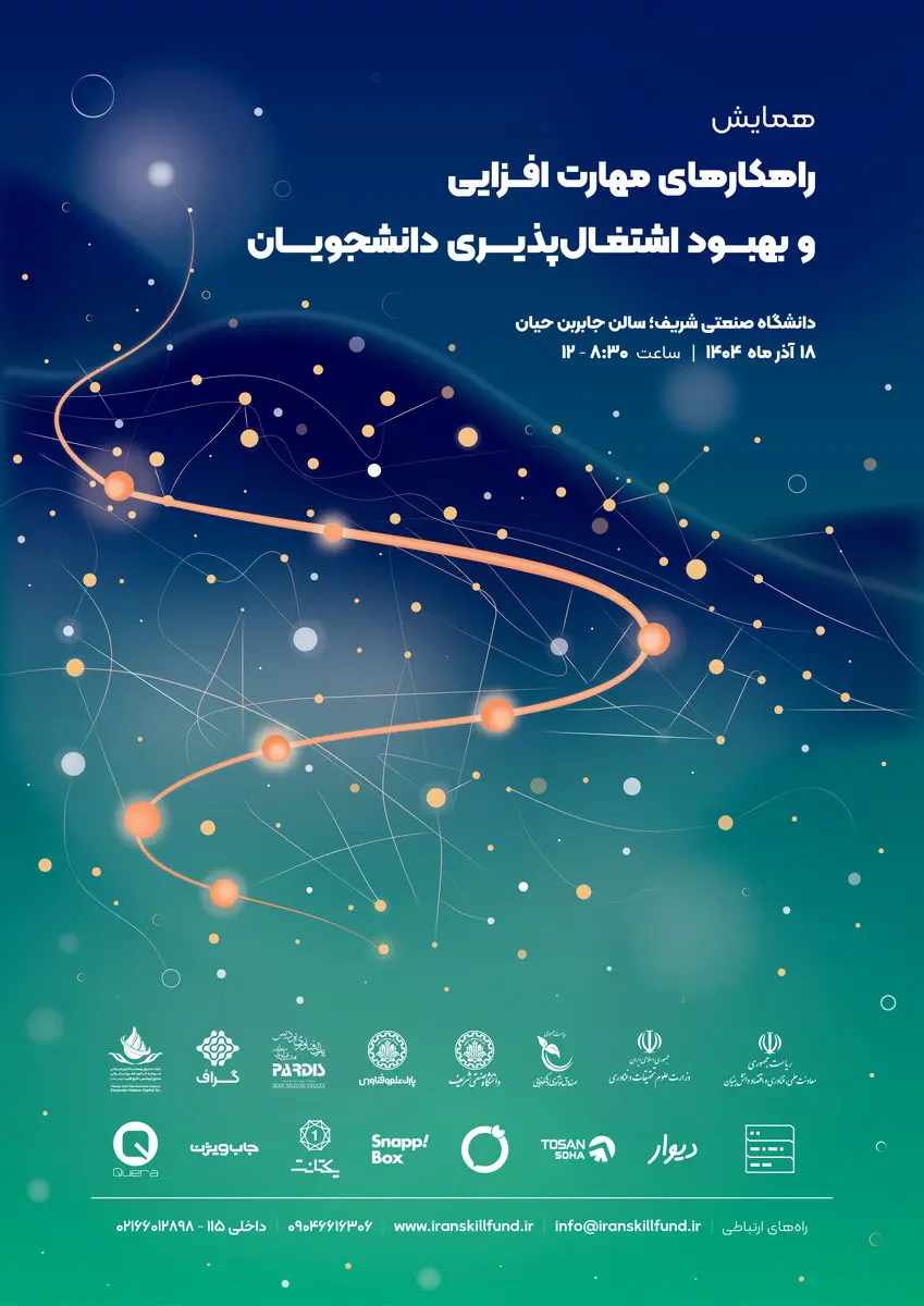 برگزاری همایش «راهکارهای مهارت‌افزایی و بهبود اشتغال‌پذیری دانشجویان»