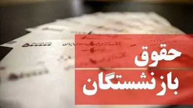 آخرین خبر از همسان سازی حقوق | بازنشستگان کارگری منتظر واریزی باشند؟