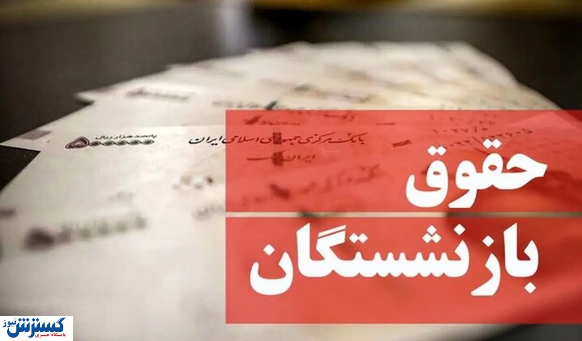 شارژ ۳ میلیونی حساب بازنشستگان | ماه عسل این قشر ادامه دارد