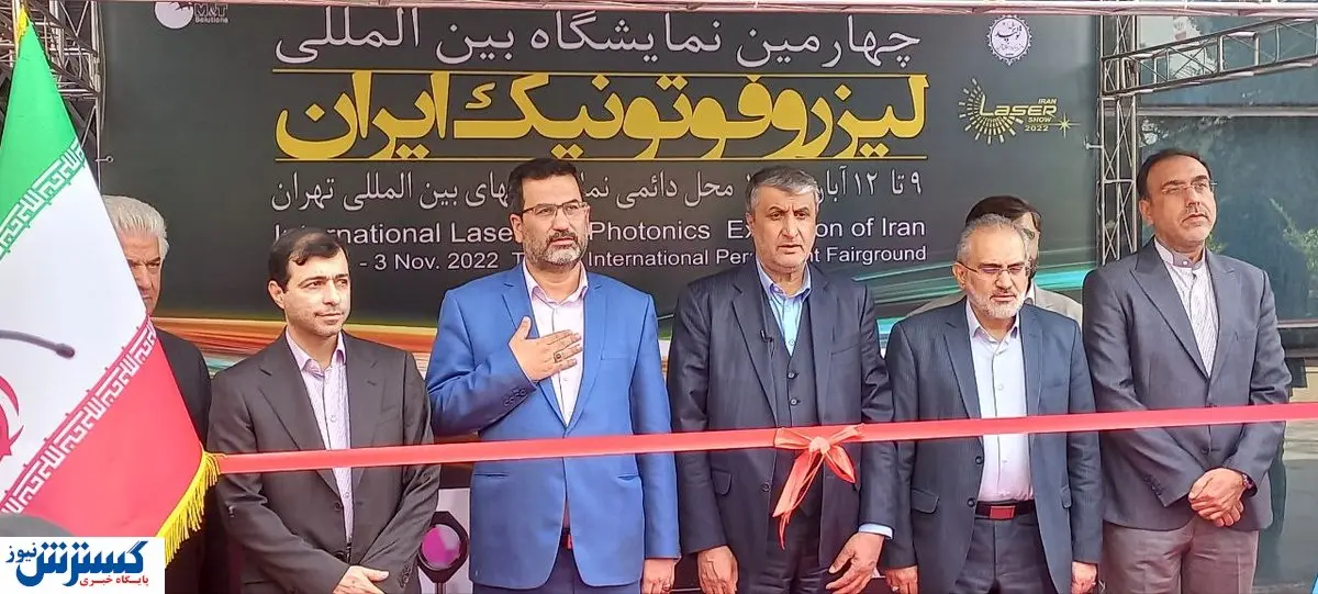 آغاز به کار چهارمین نمایشگاه لیزر و فوتونیک ایران