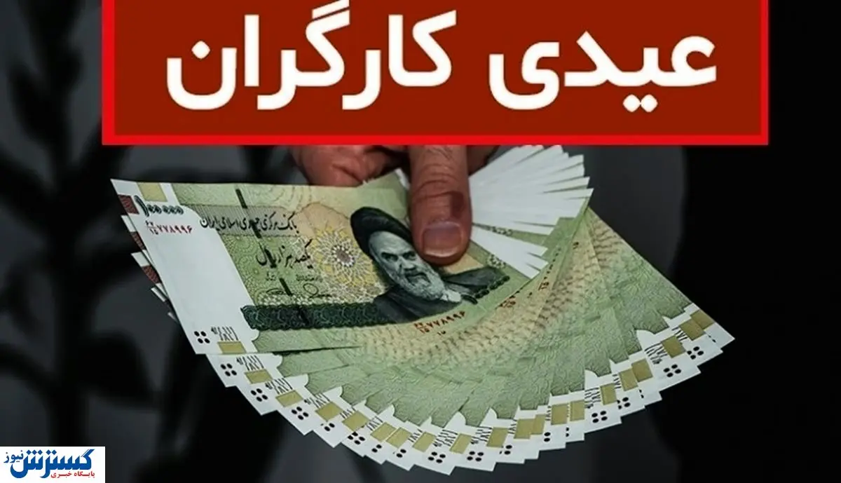 صفر تا صد مبلغ عیدی کارگران در پایان سال ۱۴۰۳