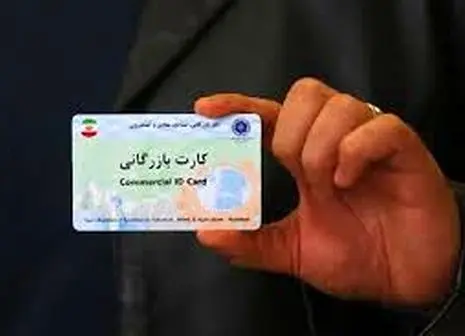 اقدام عجیب دولت برای فضاسازی در مورد کارت بازرگانی