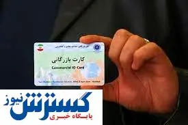 ۳۲۵ کارت بازرگانی در کردستان تمدید و صادر شد