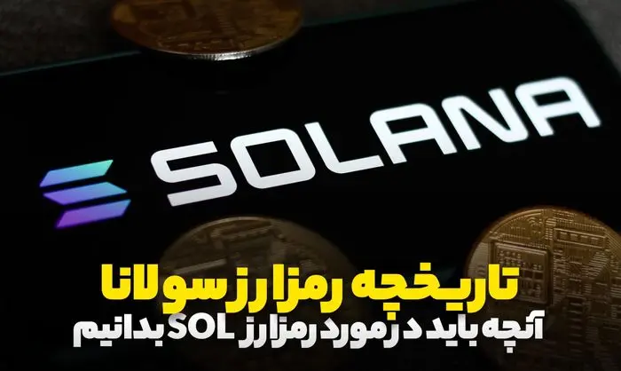 بررسی تاریخچه ارز سولانا